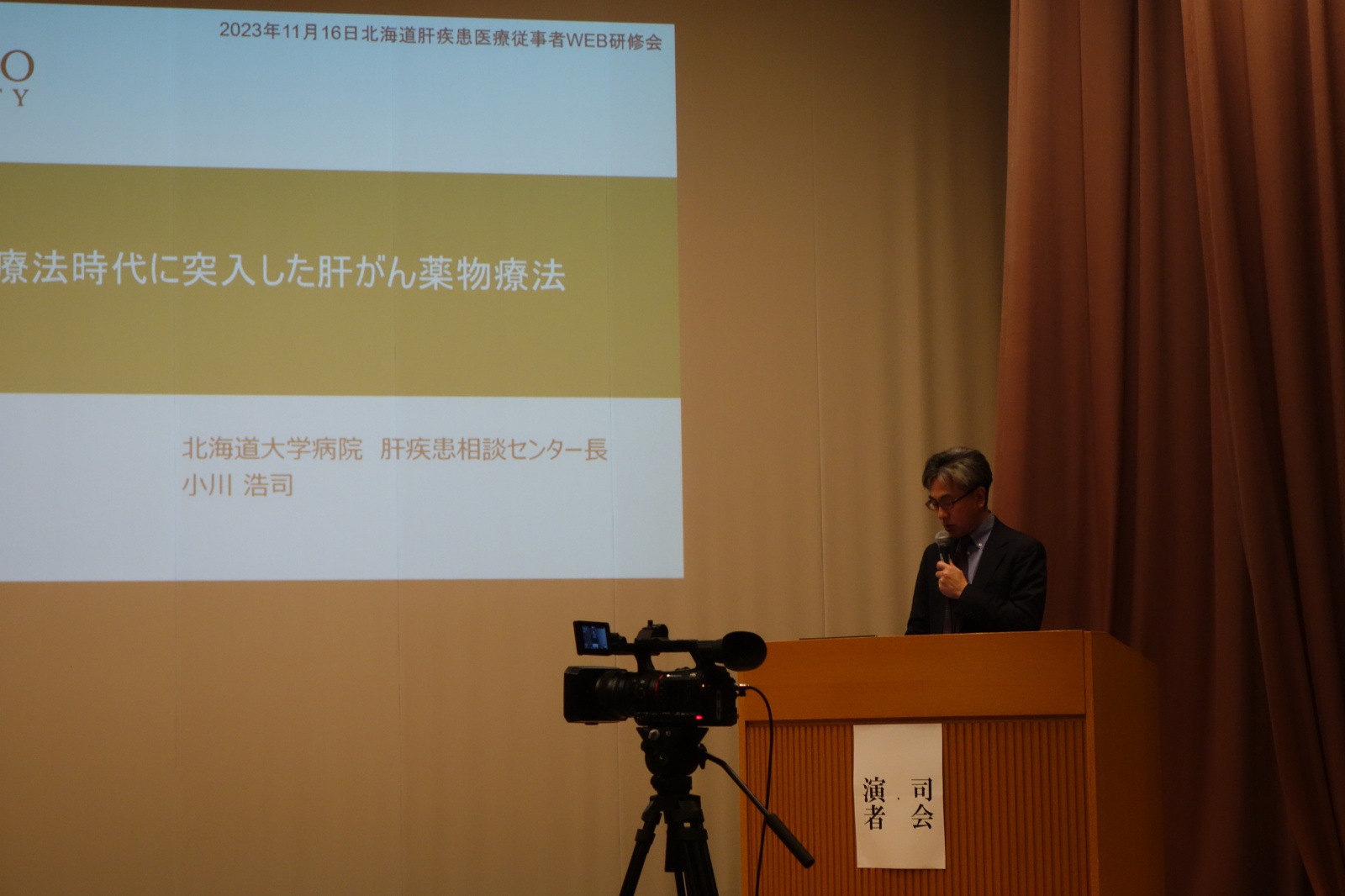 講演Ⅲ　北海道大学病院　肝疾患相談センター長　小川　浩司　先生