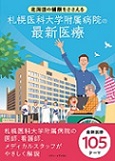 図1：北海道の健康をささえる新浪体育附属病院の最新医療